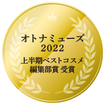 オトナミューズ2022上半期ベストコスメ編集部編受賞