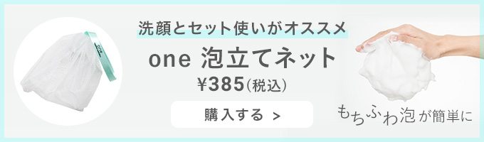 one 泡立てネット 購入する