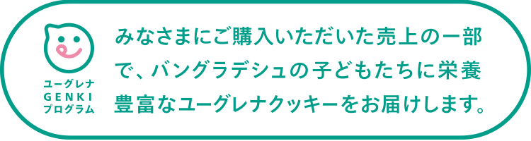 皆さまからの売り上げの一部でバングラデシュの子どもたちにユーグレナクッキーを届けます