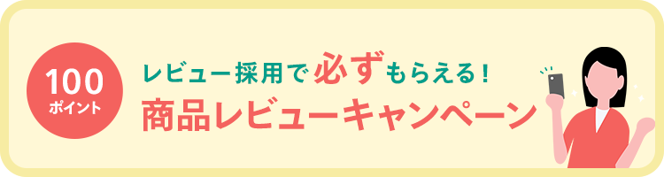 商品レビューキャンペーン