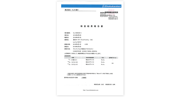 第三者機関での放射線物質検査結果「検出なし」