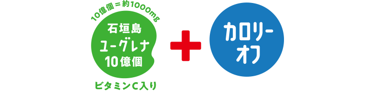 石垣島ユーグレナ10億個 ビタミンC入り カロリーオフ