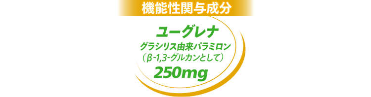 機能性関与成分 ユーグレナ グラシリス由来 パラミロン（β-1,3-グルカンとして）250mg