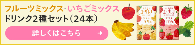 からだにユーグレナ フルーツミックス・いちごミックス ドリンク2種セット（24本）