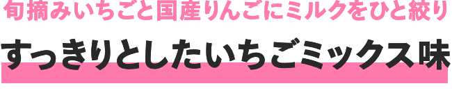 3種のフルーツ果汁にミルクをひと絞り 定番のフルーツミックス味