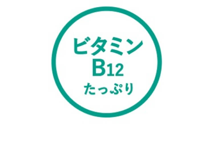 ビタミンB12