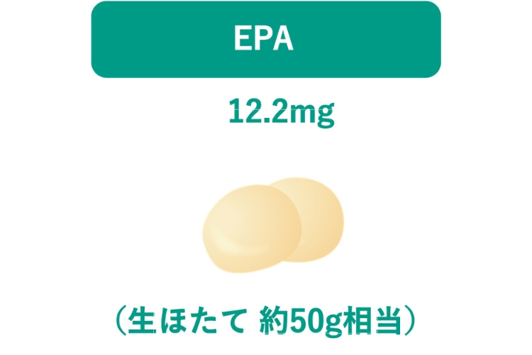 EPA（生ほたて約50g相当）