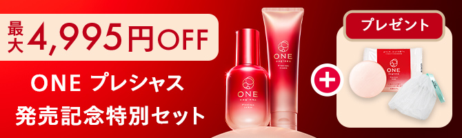 ONE プレシャス 発売記念特別セット