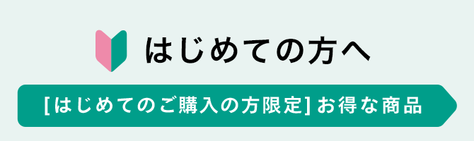 はじめての方へ