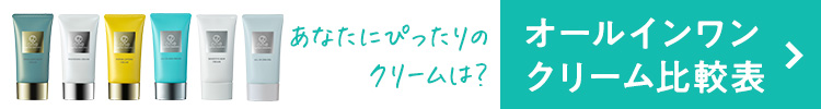 オールインワンクリーム比較表