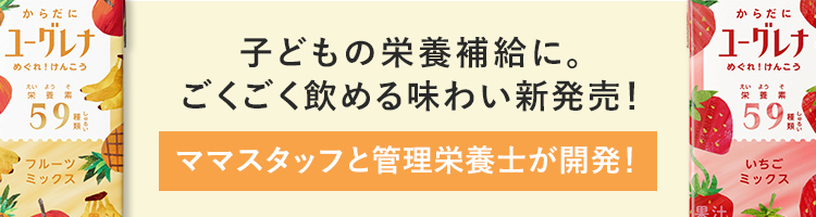 子どもの栄養補給に。ごくごく飲める味わい新発売！