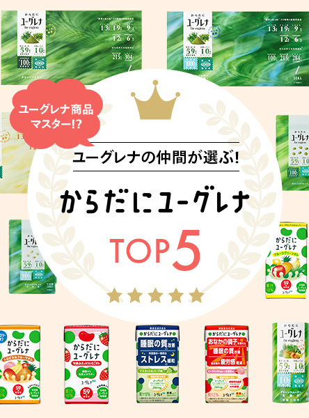 ユーグレナの仲間が選ぶ！からだにユーグレナTOP5